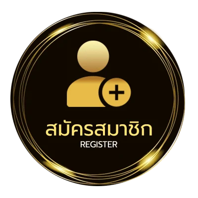 สมัครสมาชิก สุ่มเลข 6 หลัก ใน 1 นาที
